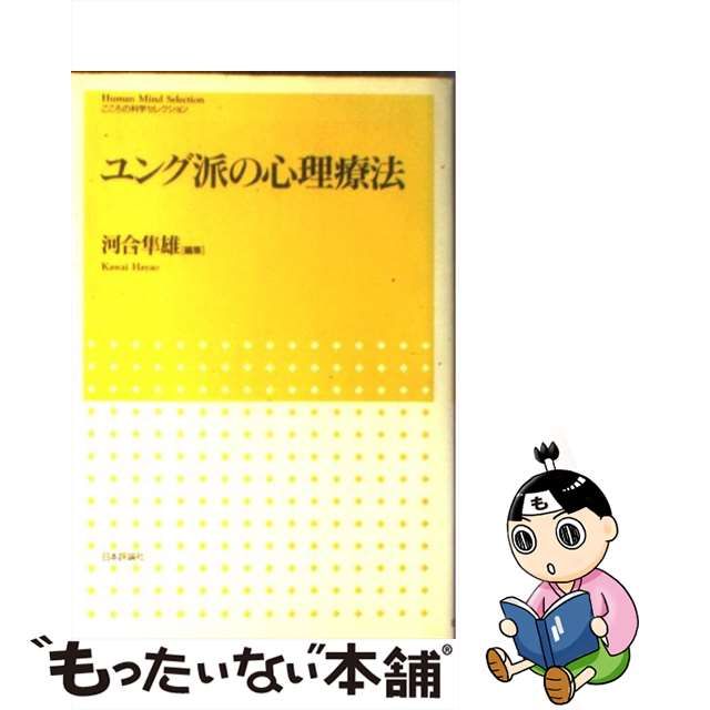 中古】 ユング派の心理療法 （こころの科学セレクション） / 河合 隼雄