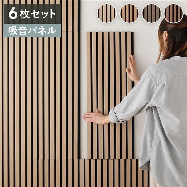 〔6枚セット〕 吸音 ウッド ウォールパネル 約幅80×奥行30×厚み2.1cm ナチュラル 工事不要 DIY 吸音パネル 騒音対策 代引不可