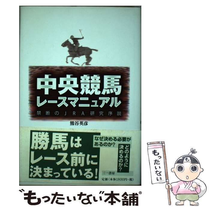 単行本ISBN-10中央競馬レースマニュアル 禁断のＪＲＡ研究序説/三一書房/熊谷英彦