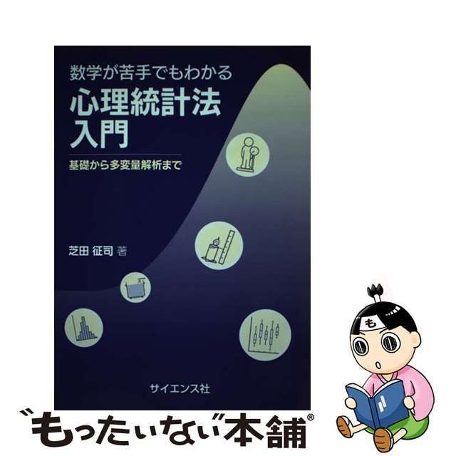 中古】 数学が苦手でもわかる心理統計法入門 基礎から多変量解析まで