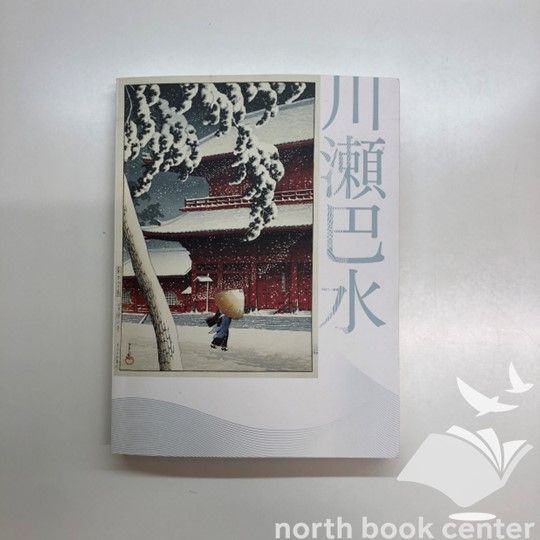 C]図録 川瀬巴水 : 郷愁の日本風景展 : 生誕130年 - メルカリ