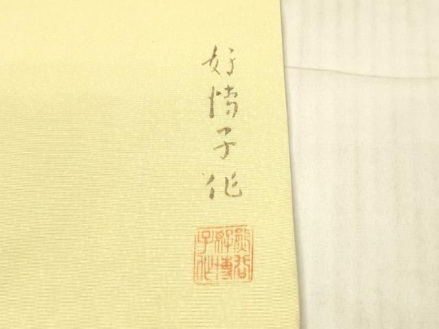 平和屋着物○東京友禅 熊谷好博子 九寸名古屋帯 枝花文 金銀彩 正絹