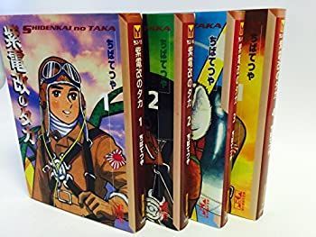 超激得，得価 【中古】 紫電改のタカ 文庫版 コミックセット (Cち) [セット] その他