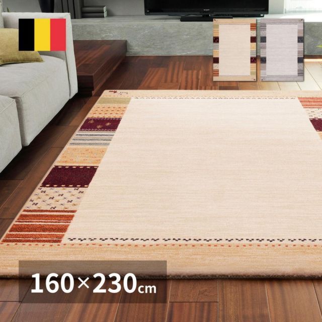 萩原 ベルギー製 ウィルトンラグ INFINITY アルガス 600007401 ベージュ 160×230cm ギャッベ柄 カーペット