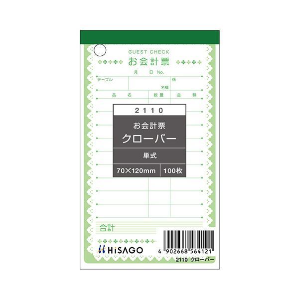 ヒサゴ お会計票クローバー 70×120mm 単式 2110 1セット 2000枚 100枚×20冊
