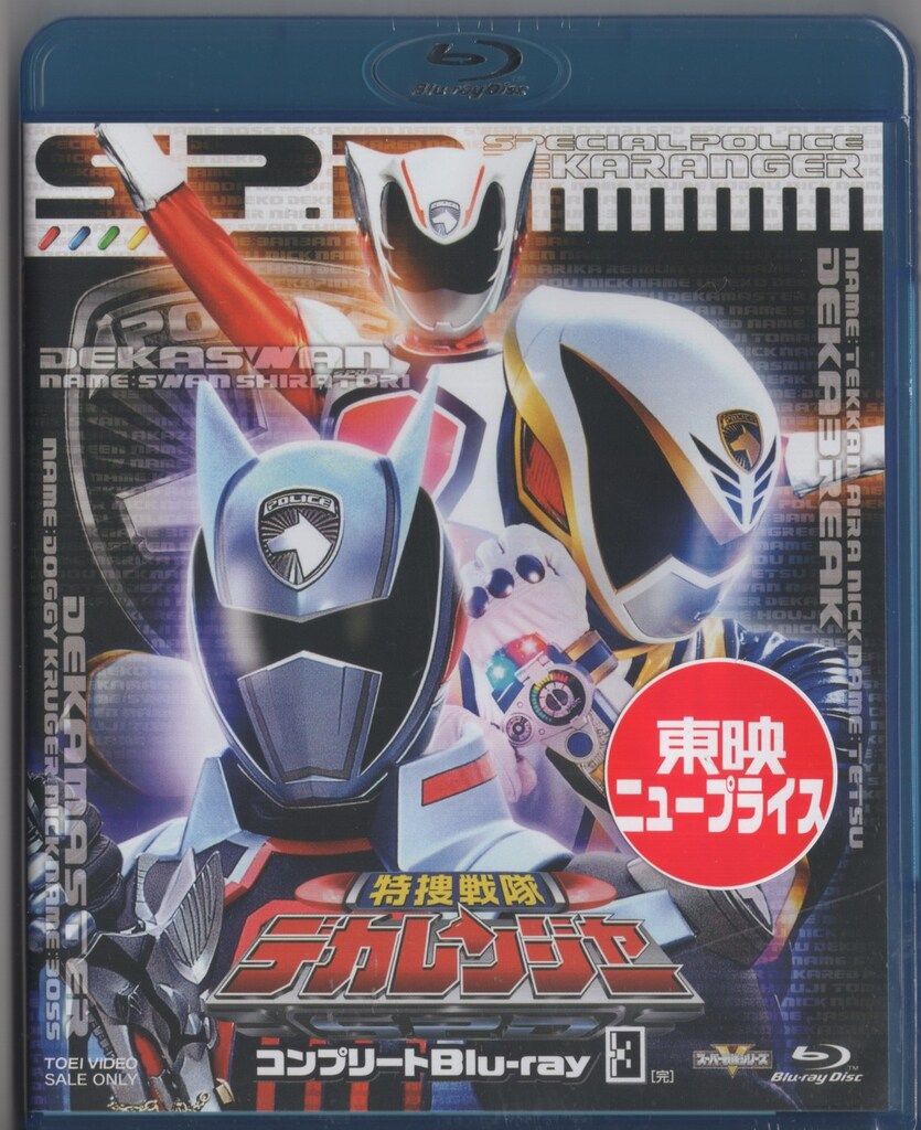 特捜戦隊デカレンジャー コンプリートBlu-ray BOX 特捜戦隊デカレンジャー コンプリートBlu-ray2 | 東映ビデオ
