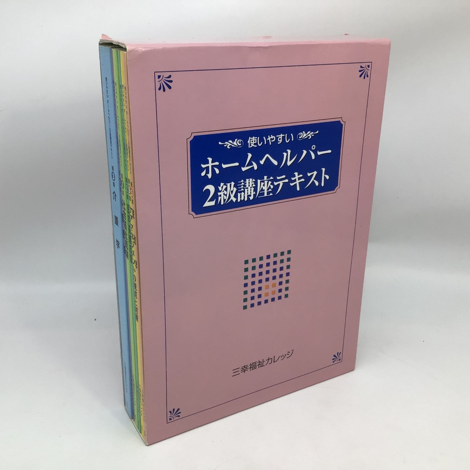 使いやすい「ホームヘルパー2級テキスト」 8015 三幸福祉カレッジ 使いやすいホームヘルパー2級講座テキスト 介護