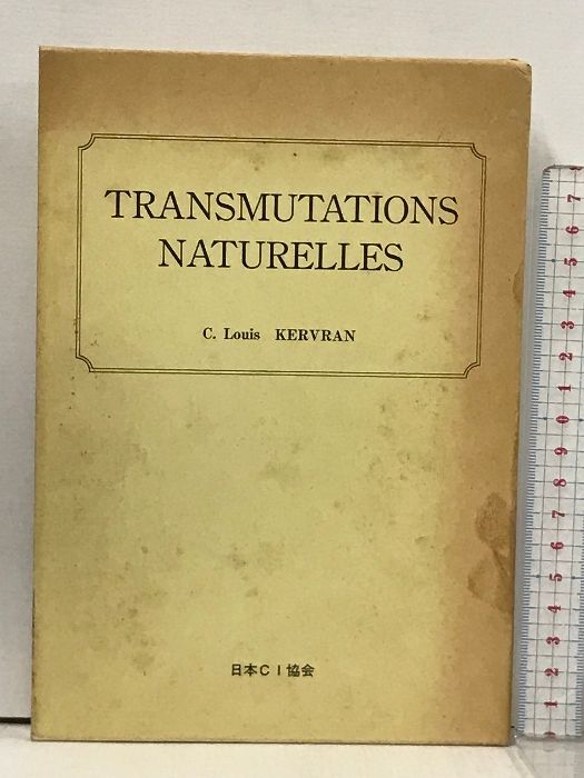 【中古】 自然の中の原子転換/日本ＣＩ協会/ルイ・ケルブラン Amazon.co.jp: 自然の中の原子転換 : 本