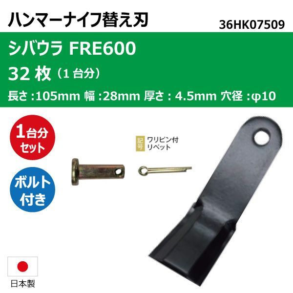  32枚 1台分 シバウラ FRE600 ハンマーナイフ ボルトセット ハンマーナイフモア 替え刃 草刈機替刃 日本製 高品質 送料無料 36HK07509 36HK07555 応募券
