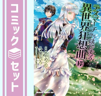 【中古】デスマーチからはじまる異世界狂想曲 コミック 1-17巻セット (KADOKAWA/角川書店)／あやめぐむ/愛七ひろ/Shri／KADOKAWA デスマーチからはじまる異世界狂想曲 コミック 1-17巻セット