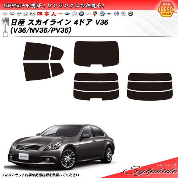 日産 スカイライン 4ドア V36 (V36/NV36/PV36) シルフィード カット済みカーフィルム リアセット