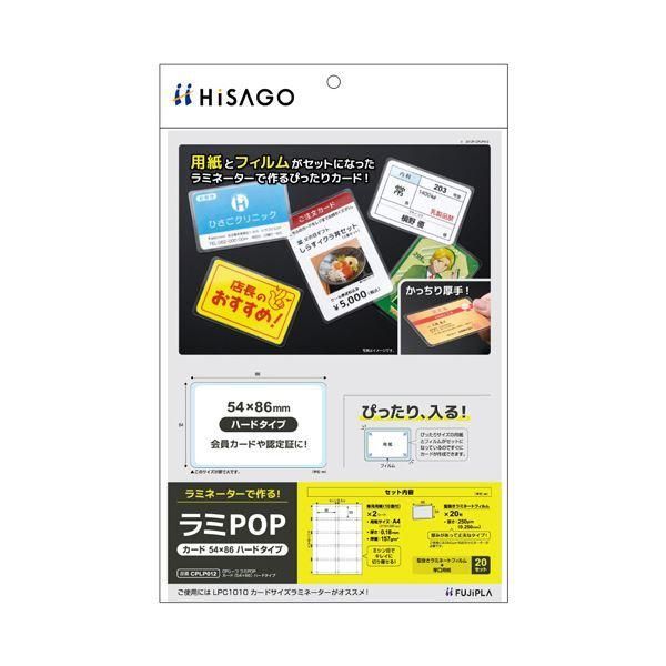 ヒサゴ フジプララミネートフィルム CPリーフ ラミPOP カード（54×86mm）ハードタイプ CPLP0121パック（20枚：10面付×2シート）