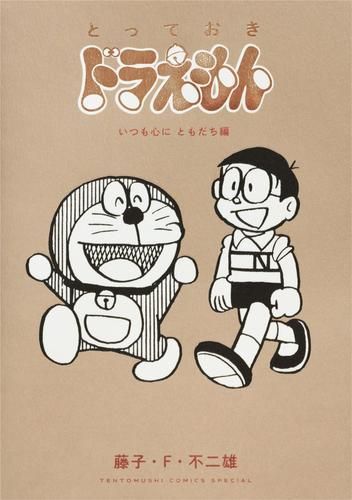 [新品]とっておきドラえもん  (全10冊)