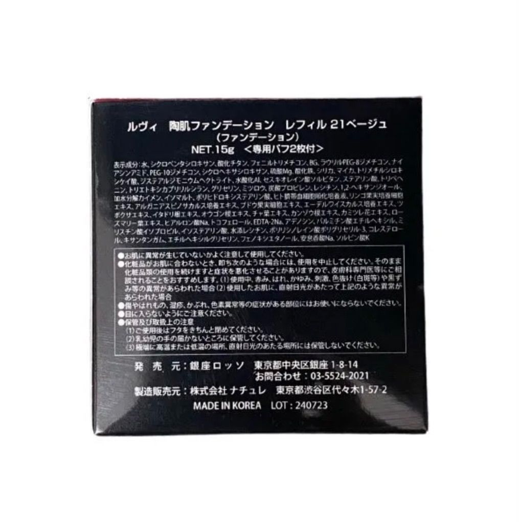 ルヴィ 陶肌 ファンデーション レフィル 詰替用 21ベージュ 2箱セット REVI