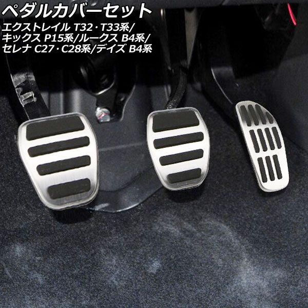 ペダルカバーセット ニッサン デイズ B43W/B44W/B45W/B46W/B47W/B48W 2019年03月～ シルバー ステンレス製 MT車用 入数：1セット(3個) AP-IT2813