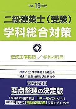 【中古】二級建築士(受験)学科総合対策〈平成19年版〉