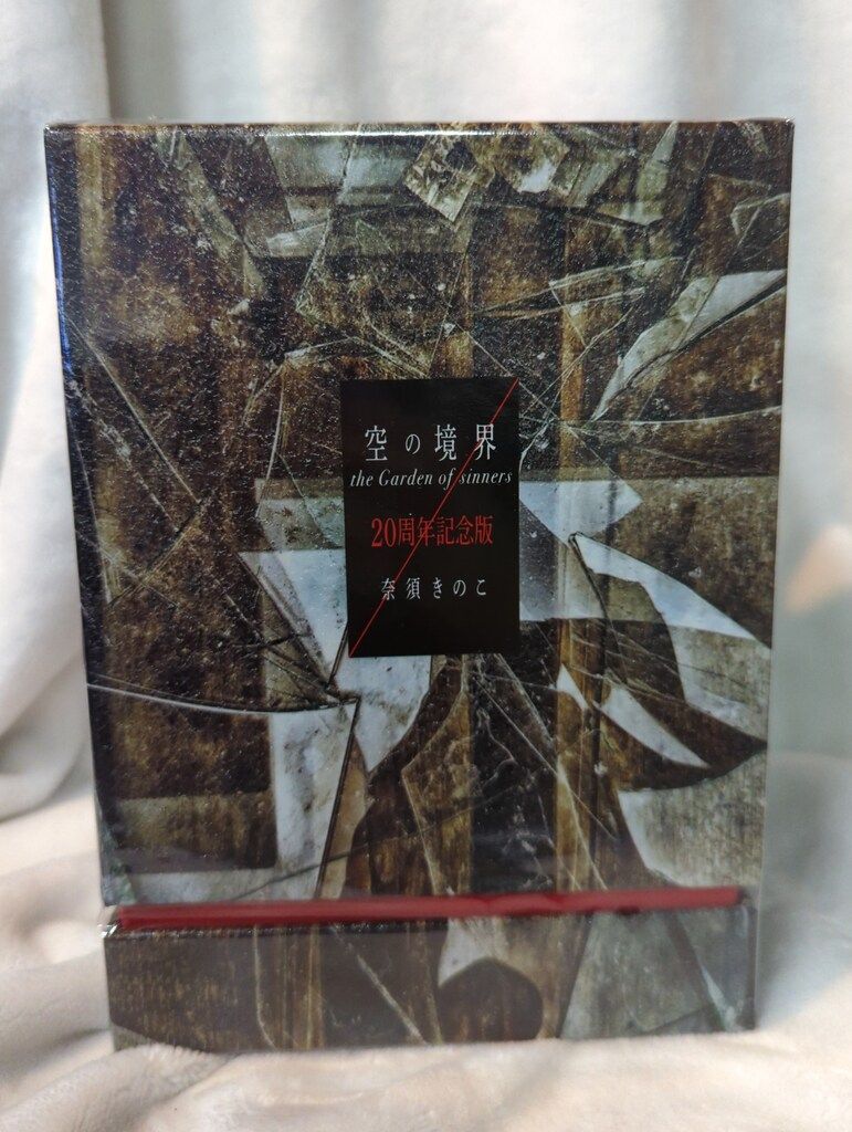 講談社 奈須きのこ 空の境界 The Garden of sinners 20周年記念