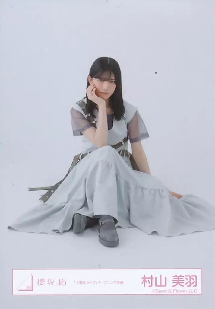 中古】生写真(乃木坂46) 櫻坂46/村山美羽/座り/櫻坂46ランダム生写真