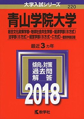 青山学院大学(総合文化政策学部・地球社会共生学部・法学部〈B方式〉・経営学部〈… 青山学院大学（経営学部－個別学部日程） (2025年版大学赤本シリーズ