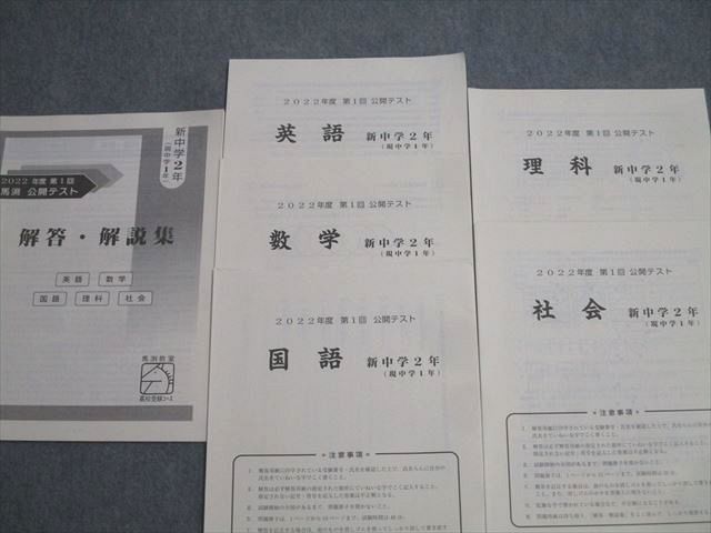 馬渕教室 中学2年 第1〜6回 公開テスト 国語/英語/数学/理科/社会 2022年度実施 033S2D 馬渕教室 中学2年 第1〜6回 公開テスト 国語/英語/数学/理科