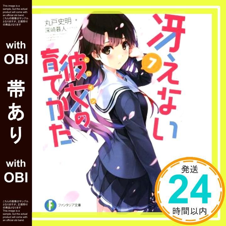帯あり 冴えない彼女の育てかた 7 ファンタジア文庫 Dec 20 2014 丸戸 史明 深崎 暮人_07
