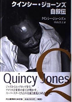 【中古】クインシー・ジョーンズ自叙伝 クインシー ジョーンズ