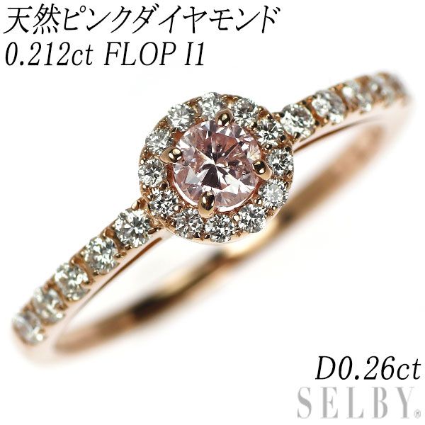 新品 希少 K18PG 天然ピンク ダイヤモンド リング 0.212ct FLOP