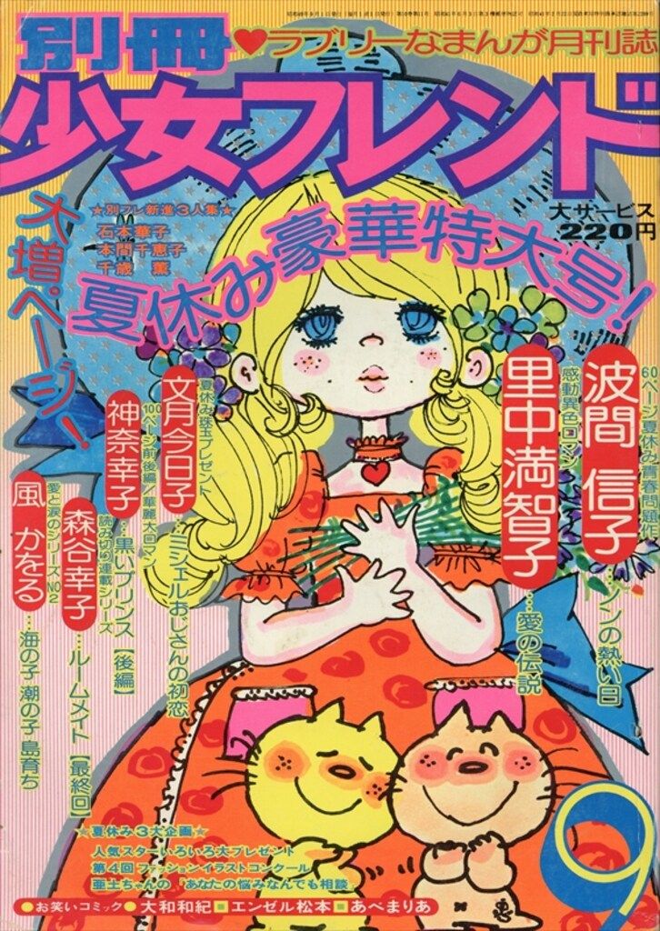 講談社 1974年(昭和49年)の漫画雑誌 別冊少女フレンド 74/09