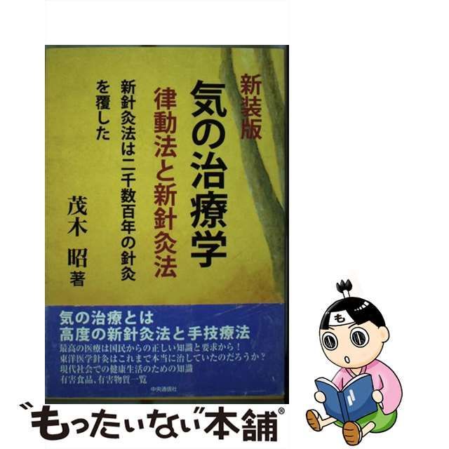 律動法（生体律動調整法） 茂木 昭 - 健康/医学