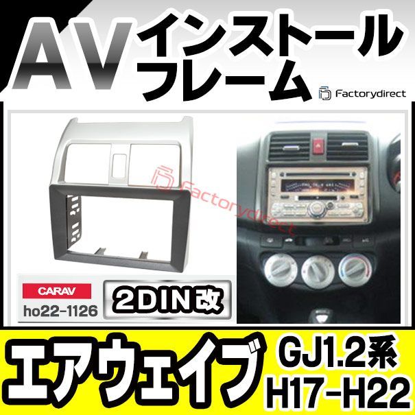 ca-ho22-1126a2DIN改 2DINアダプター変換 AIRWAVE エアウェイブ (GJ1.2系 H17.04-H22.08 2005.04-2010.08) ホンダ HONDA ナビ取付フレーム オーディオフェイスパネル (カスタム パーツ 車 オ