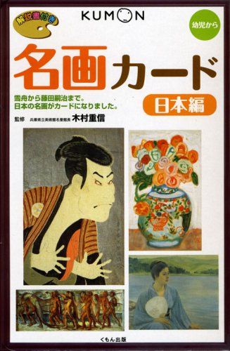 名画カ-ド (日本編)／木村重信