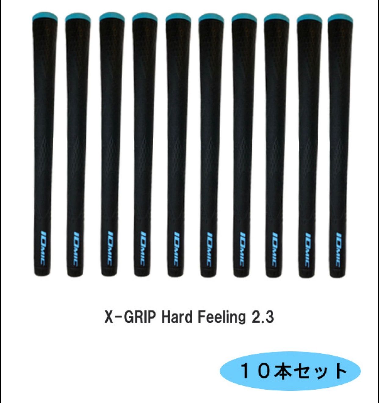 イオミックi-X x 2.3 13本 13本セットイオミック X グリップ 2.3 