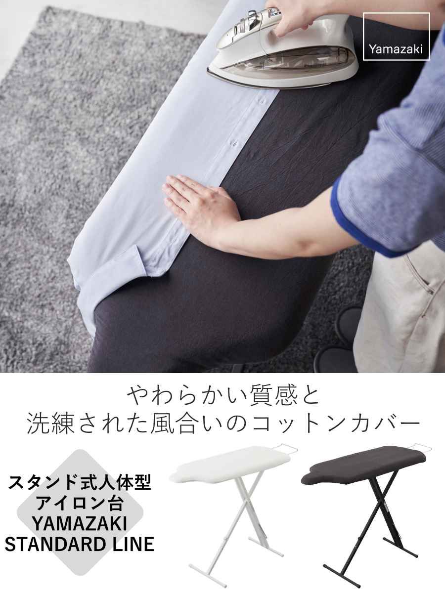 山崎実業 スタンド式人体型アイロン台 YAMAZAKI STANDARD LINE ヤマザキ ライン アイロン台 スチームアイロン アイロンボード アイロン掛け コンパクト コットンカバー 人体型 スリム 軽量 スタンド式 人体形状