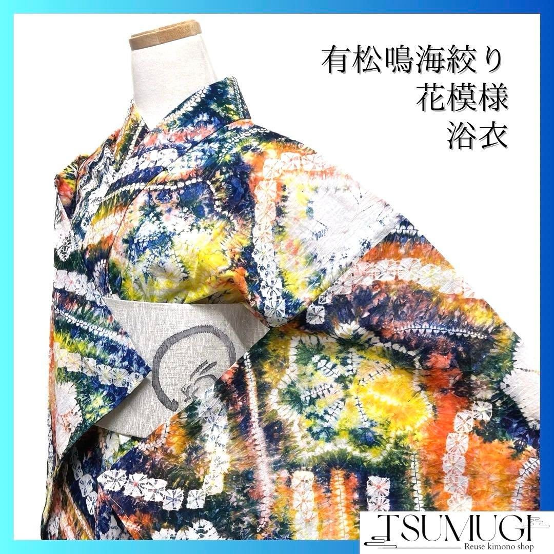 未着用 浴衣 有松鳴海絞り 花模様 カラフル ぼかし染 着物 054a d