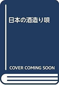  【中古-非常に良い】 日本の酒造り唄 その他