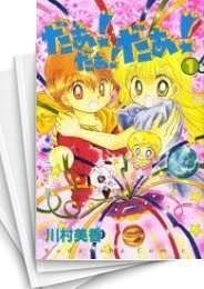 定番，高品質【中古】 だぁ!だぁ!だぁ! (なかよし60周年記念版) コミック 1-9巻セット (KCデラックス なかよし) その他