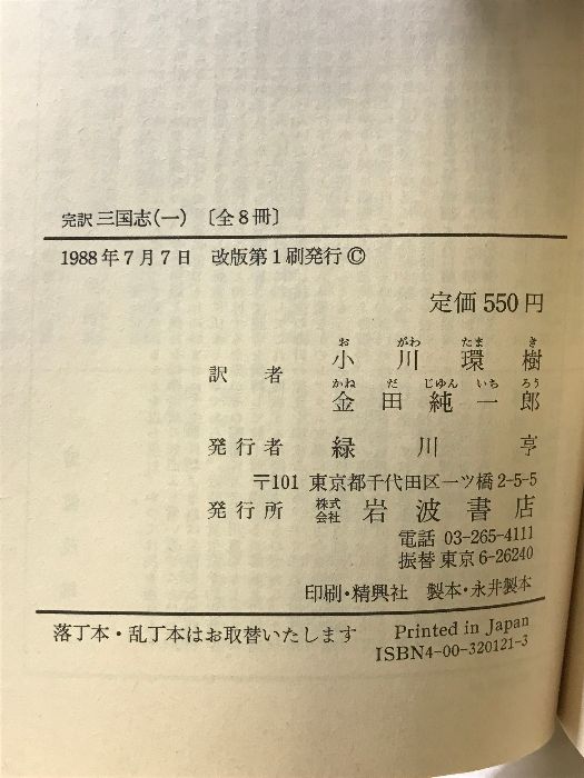 完訳 三国志 全8巻セット (岩波文庫) 小川環樹 他訳 - メルカリ