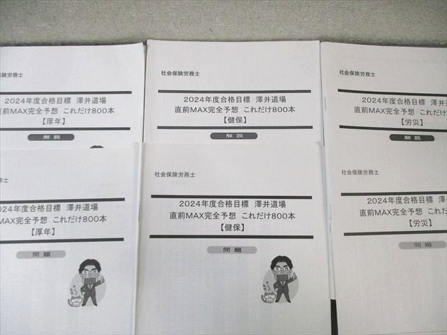 LEC 社会保険労務士 澤井道場 講義テキスト/直前MAX完全予想 これだけ800本 国年など 通年セット 2024年合格目標 070M4D LEC 社会保険労務士 澤井道場 講義テキスト/直前MAX完全予想