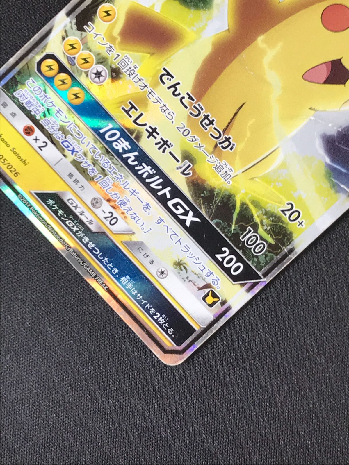 ポケモンカード サトシのピカチュウGX smD 005 / 026 サン＆ムーン