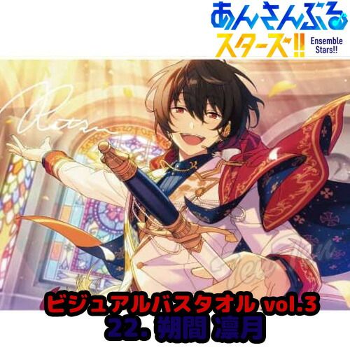 あんさんぶるスターズ ！！ ビジュアル バスタオル Vol.3 22. 朔