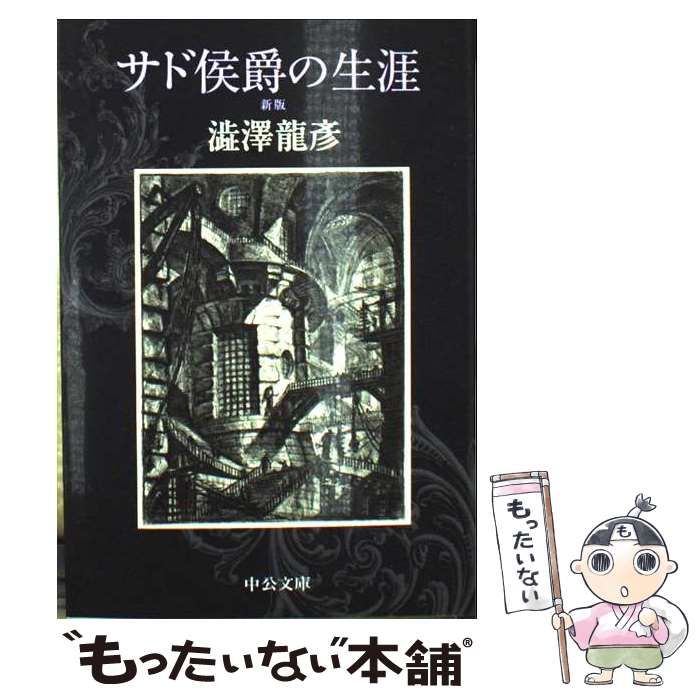 中古】 サド侯爵の生涯 新版 （中公文庫） / 澁澤 龍彦 / 中央公論新社
