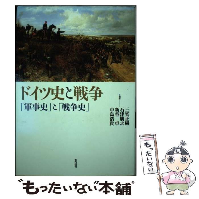 中古】 ドイツ史と戦争 「軍事史」と「戦争史」 / 三宅正樹 石津朋之