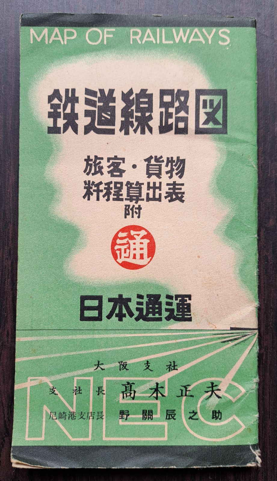 鉄道路線図（旅客・貨物粁程算出表附） 日本通運（昭和23～24