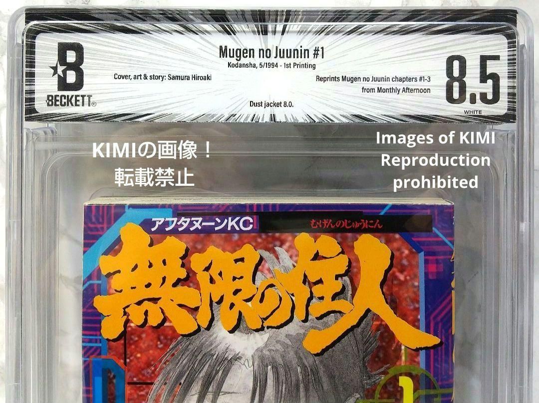 初版 無限の住人 1 1994 BECKETT 8.5 Blade of the 希少 初版 第1刷発行 無限の住人 1 1994 BECKETT 8.5 コミック