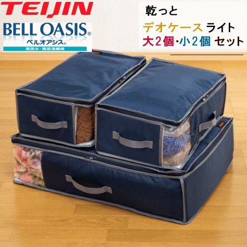 収納ケース 収納袋 収納パック 大 2個組 小 2個組 乾っとデオケースライト テイジン 帝人フロンティア ベルオアシス 衣類収納 布団収納 除湿 抗菌 防臭 汗臭消臭 防ダニ 収納