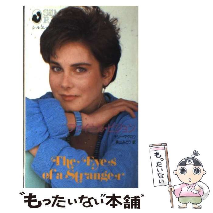 中古】 ファイナル・ビジョン （シルエットロマンス） / テリー  