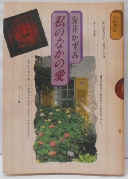 【中古】私のなかの愛 (Quality of lifeseries─女性の本棚) (Quality of LifeSeries 女性の本棚シリ)／安井 かずみ／大和書房 中古】私のなかの愛 (Quality of lifeseries─女性の本棚