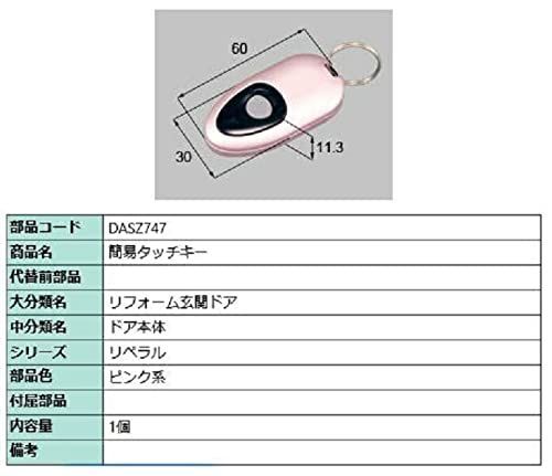 LIXILリクシル TOSTEM タッチキーシステム用リモコンキー ピンク