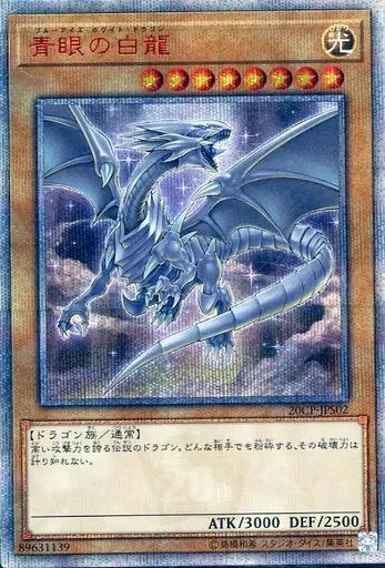 遊戯王 20CP-JPS02 20thSE 青眼の白龍