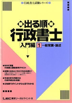 中古】出る順行政書士 入門編(1) 一般常識・論述 (行政書士試験シリーズ) LEC東京リーガルマインド法律総合研究所 - メルカリ